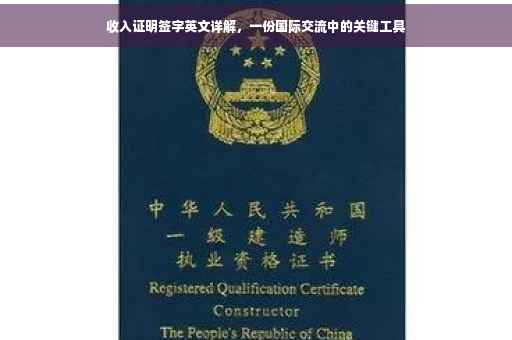 收入证明签字英文详解，一份国际交流中的关键工具