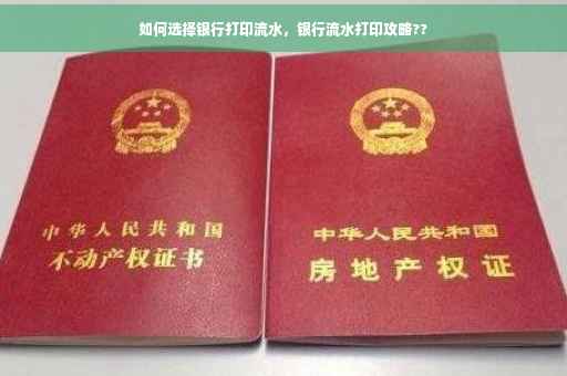 如何选择银行打印流水，银行流水打印攻略??
