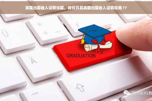 英国出国收入证明详解，如何开具英国出国收入证明指南 ??