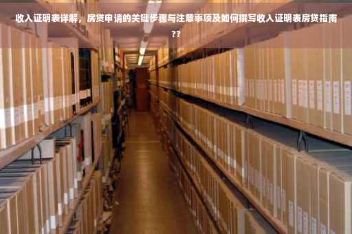 收入证明表详解，房贷申请的关键步骤与注意事项及如何撰写收入证明表房贷指南??