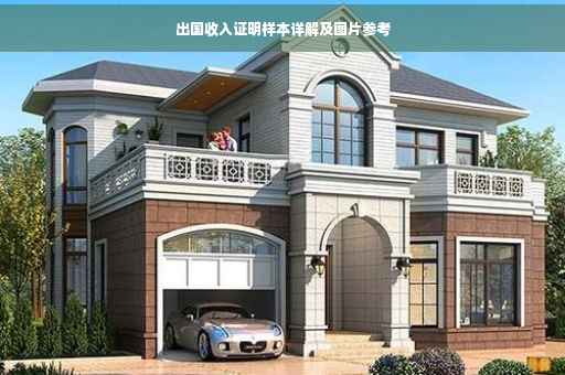 出国收入证明样本详解及图片参考