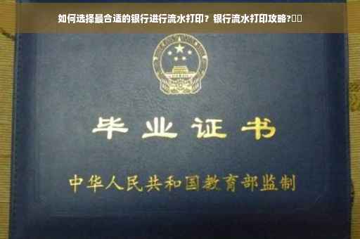 如何选择最合适的银行进行流水打印？银行流水打印攻略?⚡️