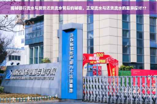 揭秘银行流水与房贷还贷流水背后的秘密，正常流水与还贷流水的差异探讨??