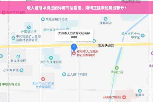 收入证明中提成的详细写法指南，如何正确表述提成部分？