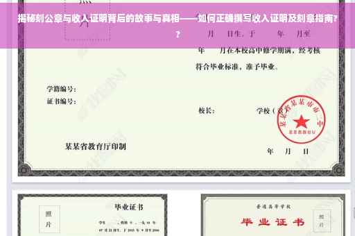 揭秘刻公章与收入证明背后的故事与真相——如何正确撰写收入证明及刻章指南??