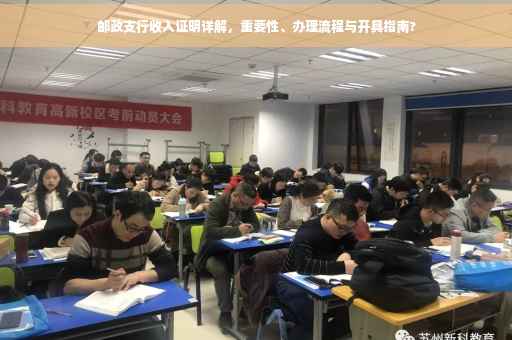 邮政支行收入证明详解，重要性、办理流程与开具指南?