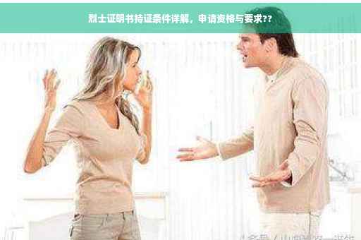 烈士证明书持证条件详解，申请资格与要求??