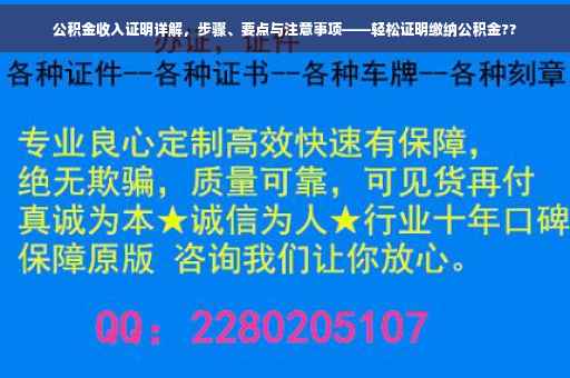 公积金收入证明详解，步骤、要点与注意事项——轻松证明缴纳公积金??