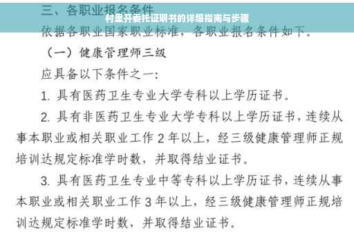 村里开委托证明书的详细指南与步骤