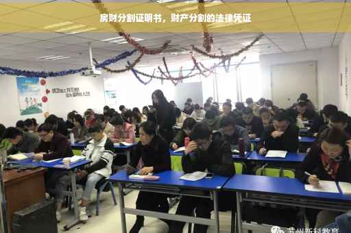 房财分割证明书，财产分割的法律凭证