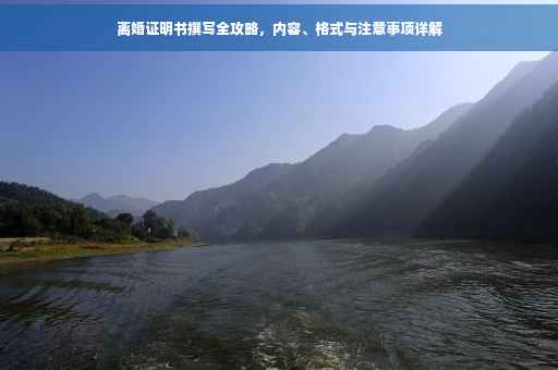 离婚证明书撰写全攻略，内容、格式与注意事项详解