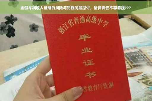 虚假车祸收入证明的风险与犯罪问题探讨，法律责任不容忽视???