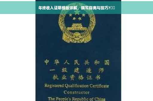 年终收入证明模板详解，撰写指南与技巧?⚡️