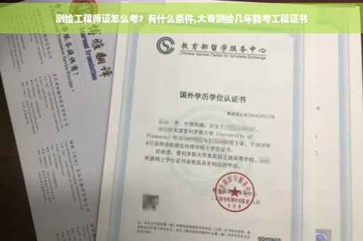 测绘工程师证怎么考？有什么条件,大专测绘几年能考工程证书