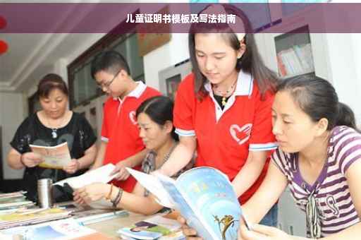 儿童证明书模板及写法指南