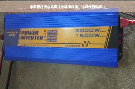 中国银行流水与回执单导出指南，详细步骤教程??