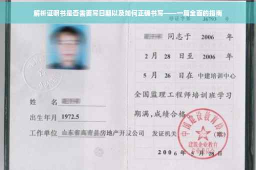 解析证明书是否需要写日期以及如何正确书写——一篇全面的指南