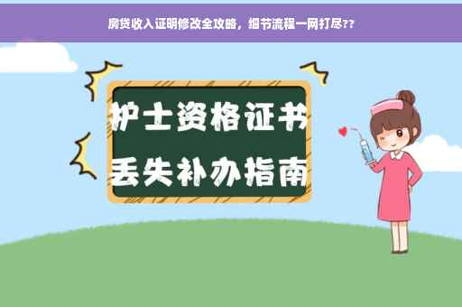 房贷收入证明修改全攻略，细节流程一网打尽??