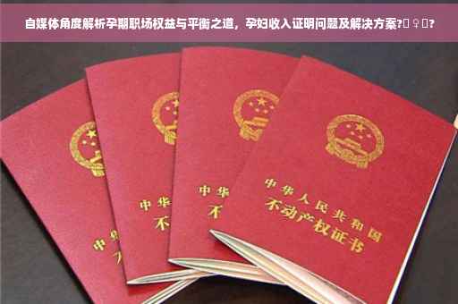 自媒体角度解析孕期职场权益与平衡之道，孕妇收入证明问题及解决方案?‍♀️?