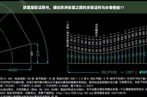 欧盟居留证明书，通往欧洲安居之路的关键证件与必备模板??