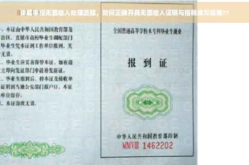 详解申报无票收入处理流程，如何正确开具无票收入证明与报税填写指南??