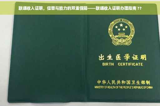 联通收入证明，信誉与能力的双重保障——联通收入证明办理指南 ??