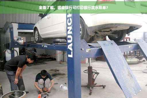 全面了解，哪些银行可打印银行流水账单？