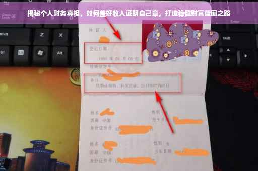 揭秘个人财务真相，如何盖好收入证明自己章，打造稳健财富蓝图之路