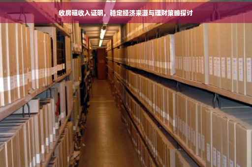 收房租收入证明，稳定经济来源与理财策略探讨