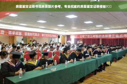房屋鉴定证明书范本及图片参考，专业权威的房屋鉴定证明模板?⚡️