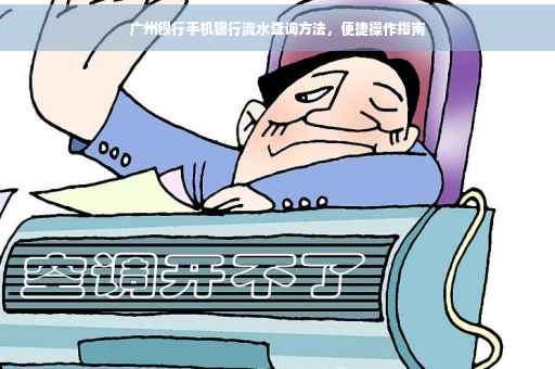 广州银行手机银行流水查询方法，便捷操作指南