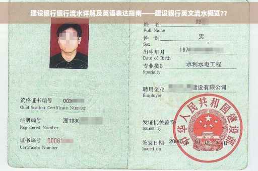 建设银行银行流水详解及英语表达指南——建设银行英文流水概览??