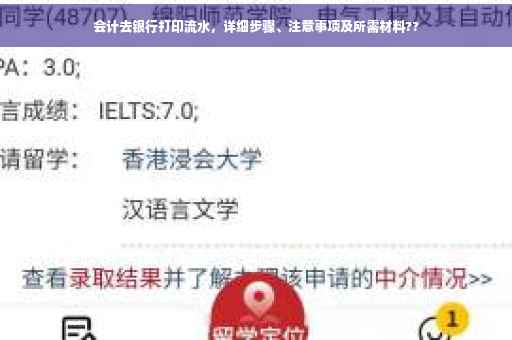会计去银行打印流水，详细步骤、注意事项及所需材料??