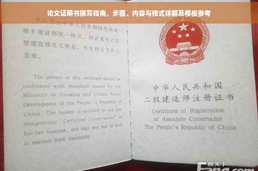 论文证明书撰写指南，步骤、内容与格式详解及模板参考