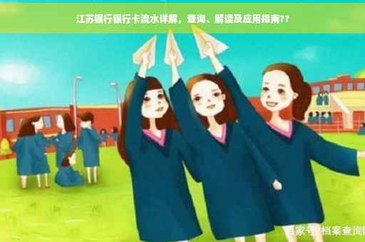 江苏银行银行卡流水详解，查询、解读及应用指南??