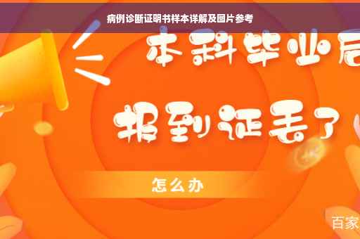病例诊断证明书样本详解及图片参考