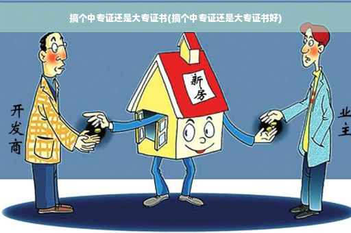 搞个中专证还是大专证书(搞个中专证还是大专证书好)