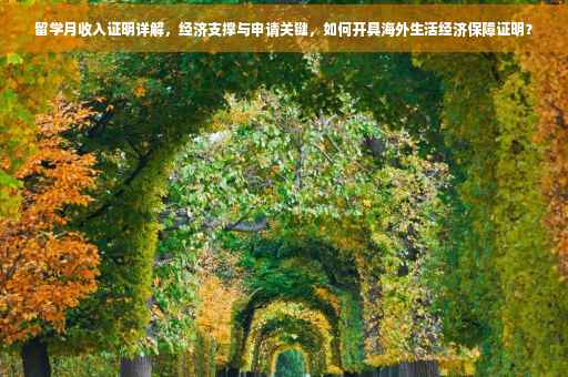 留学月收入证明详解，经济支撑与申请关键，如何开具海外生活经济保障证明？