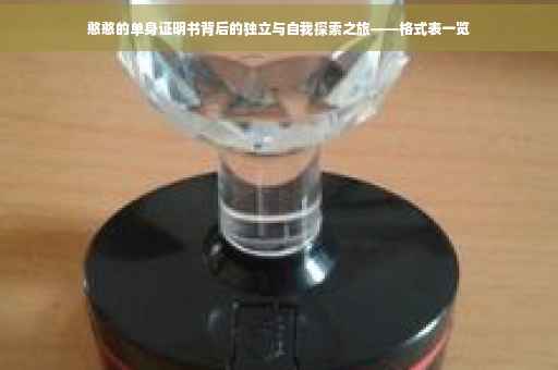 憨憨的单身证明书背后的独立与自我探索之旅——格式表一览