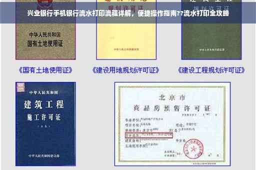 兴业银行手机银行流水打印流程详解，便捷操作指南??流水打印全攻略