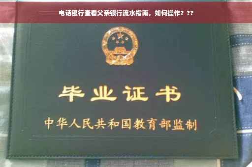 电话银行查看父亲银行流水指南，如何操作？??