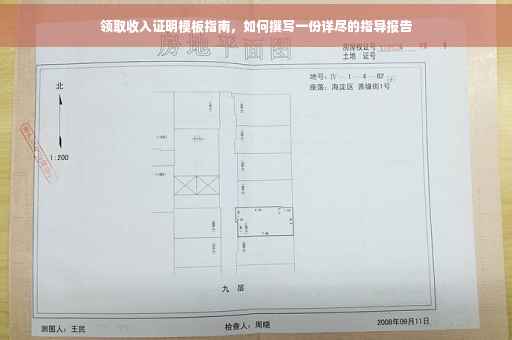 领取收入证明模板指南，如何撰写一份详尽的指导报告