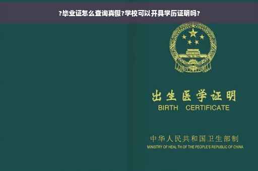 ?毕业证怎么查询真假?学校可以开具学历证明吗?