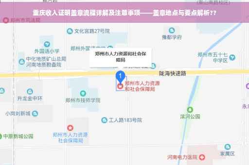 重庆收入证明盖章流程详解及注意事项——盖章地点与要点解析??