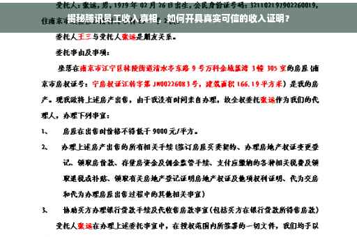 揭秘腾讯员工收入真相，如何开具真实可信的收入证明？