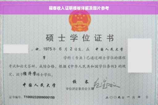 租客收入证明模板详解及图片参考