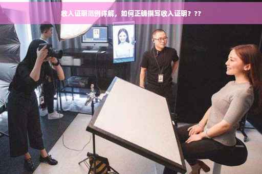 收入证明范例详解，如何正确撰写收入证明？??