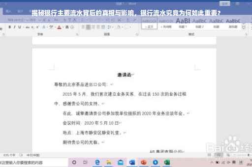 揭秘银行主要流水背后的真相与影响，银行流水究竟为何如此重要？