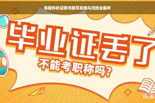 有附件的证明书撰写指南与范例全解析