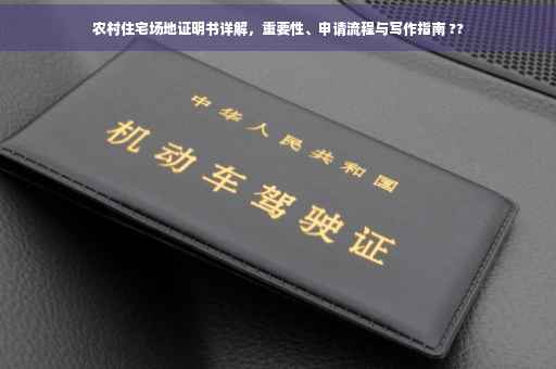 农村住宅场地证明书详解，重要性、申请流程与写作指南 ??